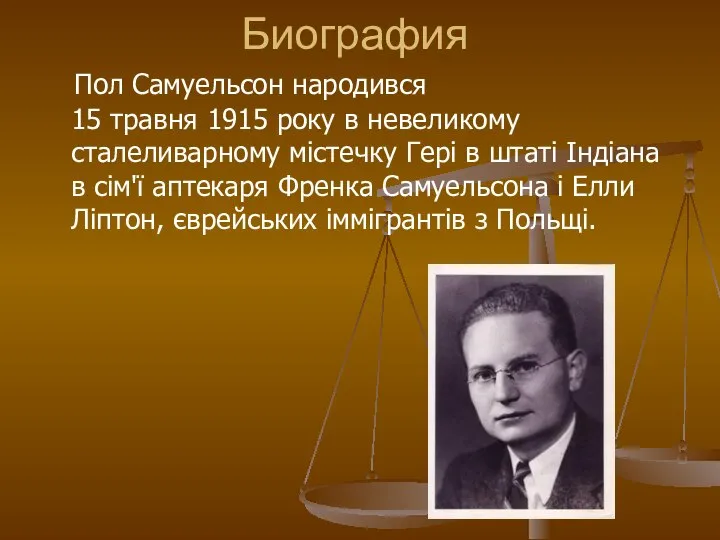 Биография Пол Самуельсон народився 15 травня 1915 року в невеликому сталеливарному