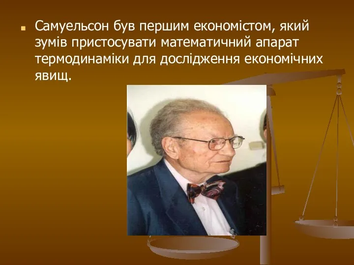 Самуельсон був першим економістом, який зумів пристосувати математичний апарат термодинаміки для дослідження економічних явищ.