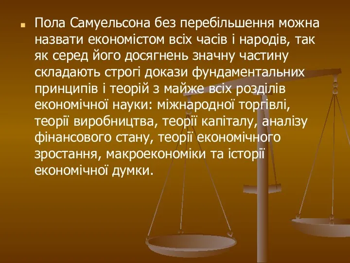 Пола Самуельсона без перебільшення можна назвати економістом всіх часів і народів,