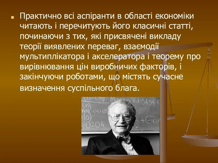 Практично всі аспіранти в області економіки читають і перечитують його класичні