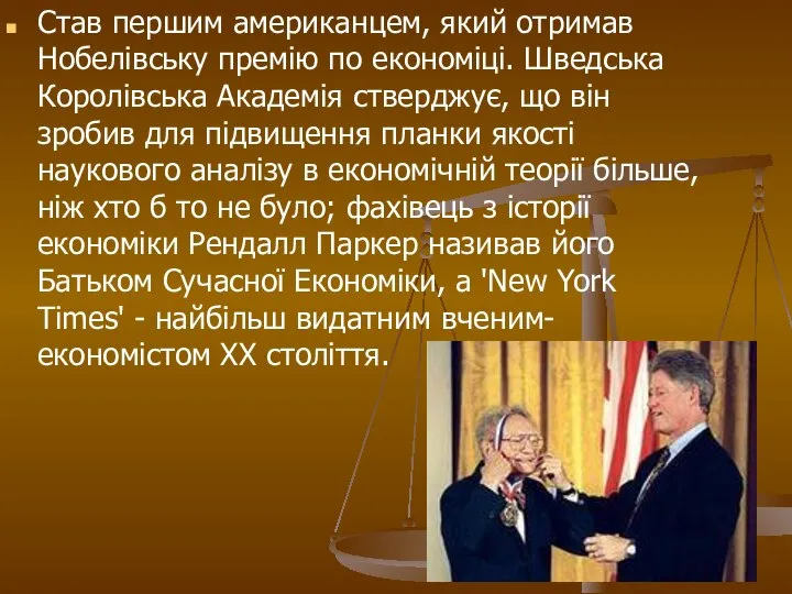 Став першим американцем, який отримав Нобелівську премію по економіці. Шведська Королівська