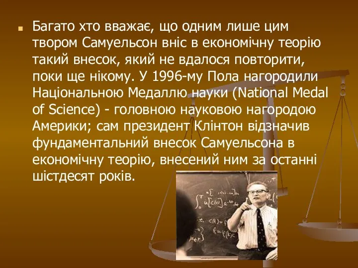 Багато хто вважає, що одним лише цим твором Самуельсон вніс в