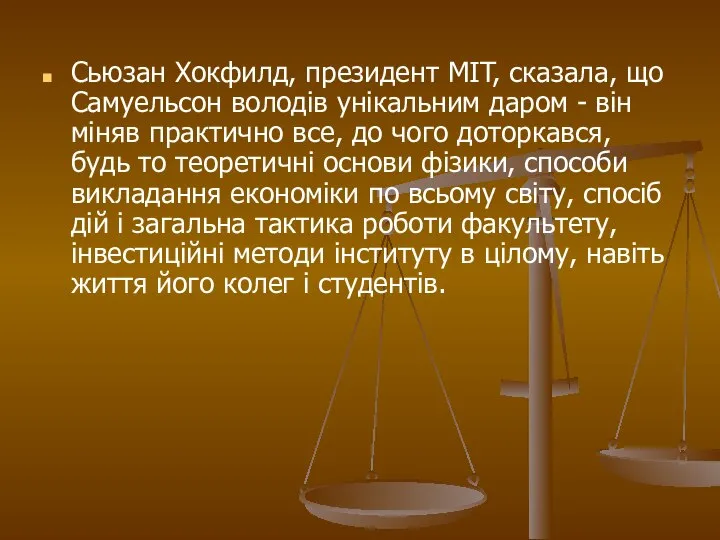 Сьюзан Хокфилд, президент MIT, сказала, що Самуельсон володів унікальним даром -