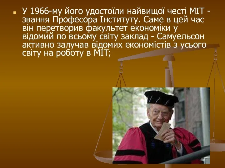 У 1966-му його удостоїли найвищої честі MІТ - звання Професора Інституту.