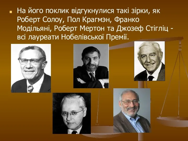 На його поклик відгукнулися такі зірки, як Роберт Солоу, Пол Крагмэн,