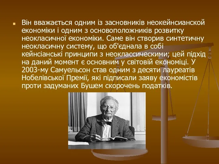 Він вважається одним із засновників неокейнсианской економіки і одним з основоположників