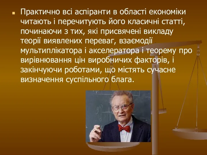 Практично всі аспіранти в області економіки читають і перечитують його класичні