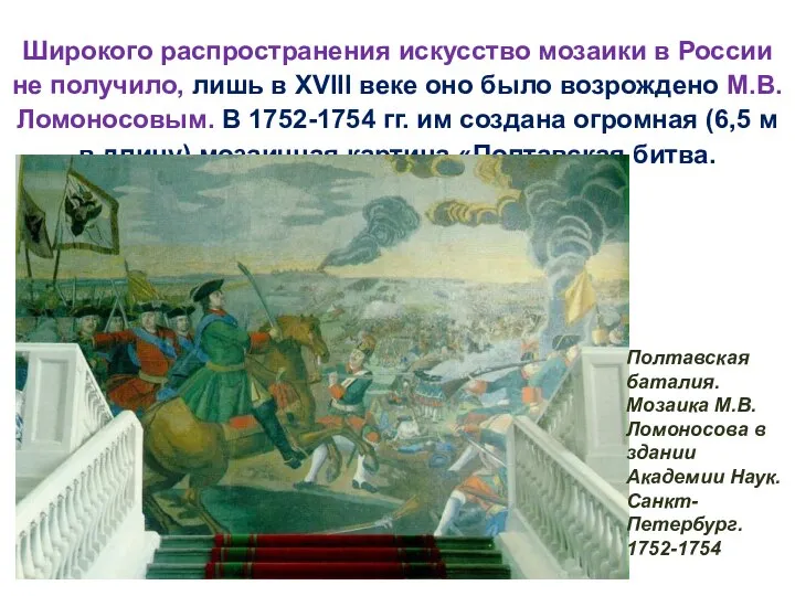 Широкого распространения искусст­во мозаики в России не получило, лишь в XVIII