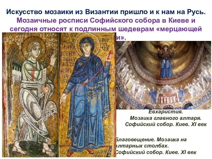 Искусство мозаики из Византии пришло и к нам на Русь. Мозаичные
