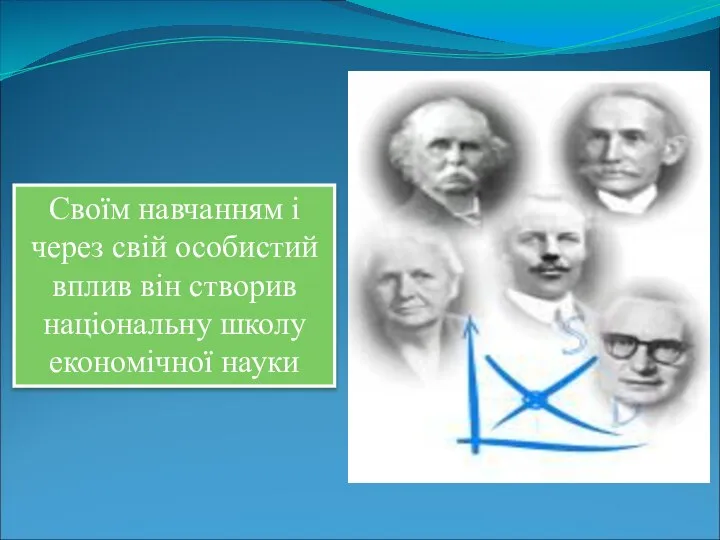 Своїм навчанням і через свій особистий вплив він створив національну школу економічної науки