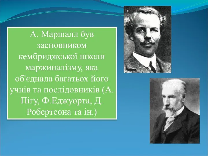 А. Маршалл був засновником кембриджської школи маржиналізму, яка об'єднала багатьох його