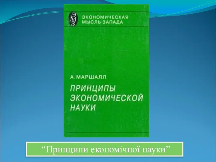 “Принципи економічної науки”