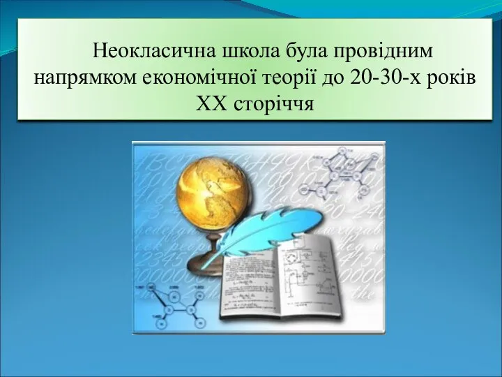 Неокласична школа була провідним напрямком економічної теорії до 20-30-х років XХ сторіччя