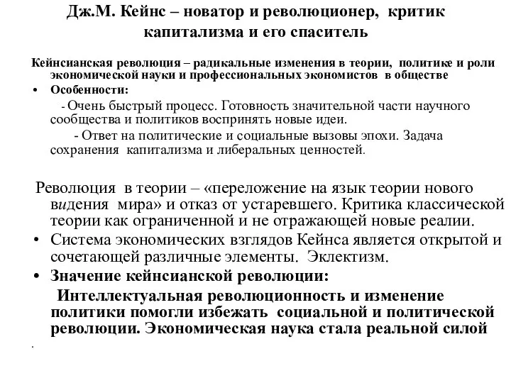 Дж.М. Кейнс – новатор и революционер, критик капитализма и его спаситель