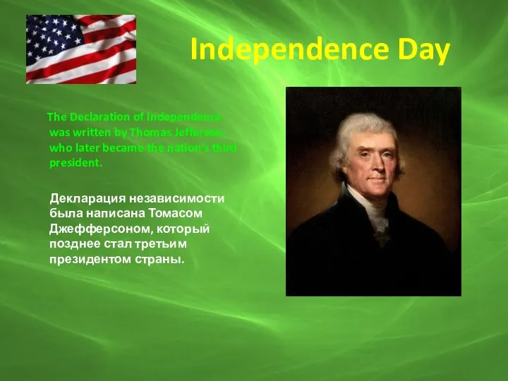 Independence Day The Declaration of Independence was written by Thomas Jefferson,