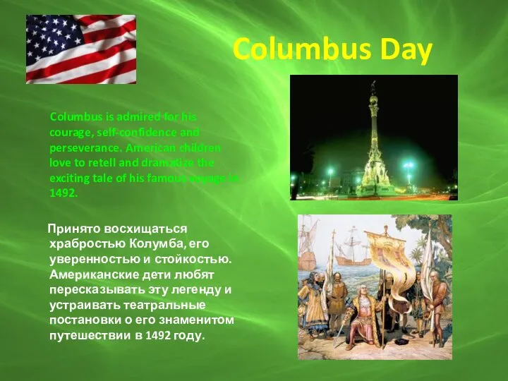 Columbus Day Columbus is admired for his courage, self-confidence and perseverance.