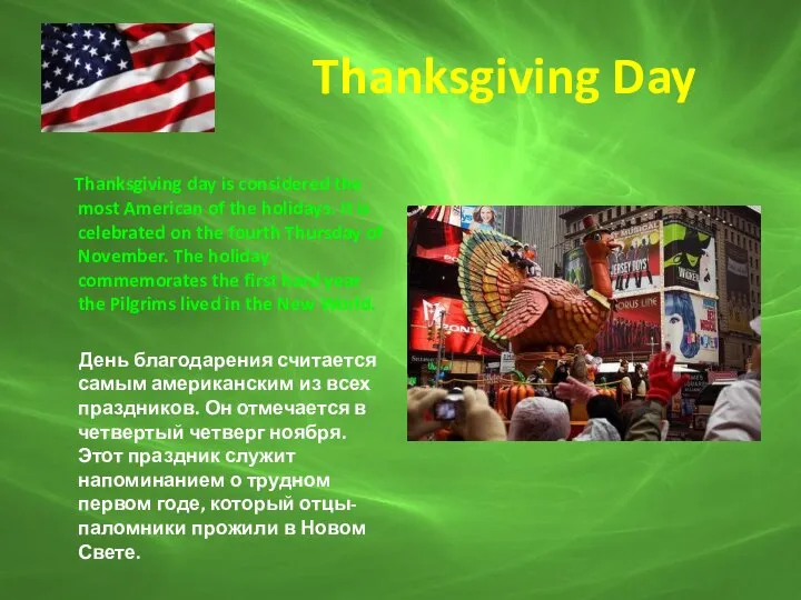 Thanksgiving Day Thanksgiving day is considered the most American of the