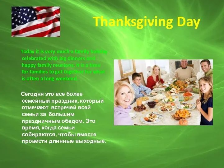 Thanksgiving Day Today it is very much a family holiday celebrated