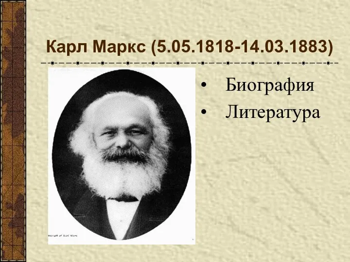 Карл Маркс (5.05.1818-14.03.1883) Биография Литература