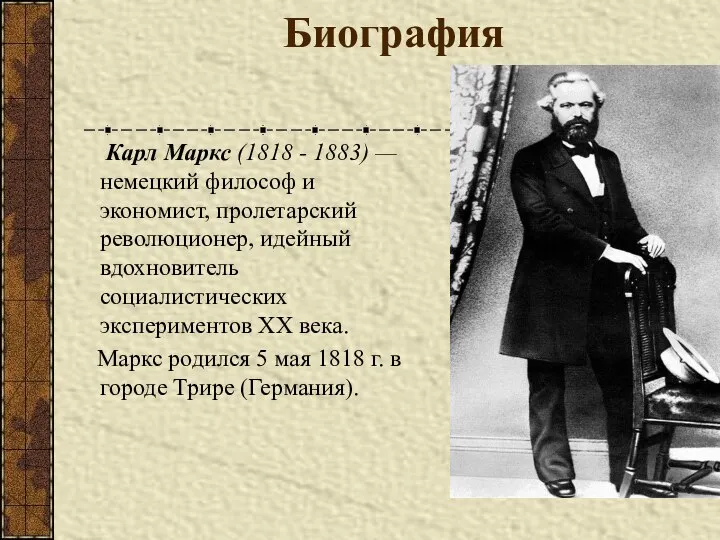 Биография Карл Маркс (1818 - 1883) — немецкий философ и экономист,