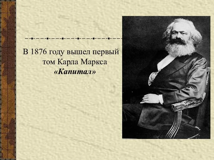 В 1876 году вышел первый том Карла Маркса «Капитал»