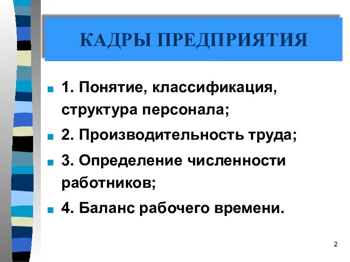 КАДРЫ ПРЕДПРИЯТИЯ 1. Понятие, классификация, структура персонала; 2. Производительность труда; 3.