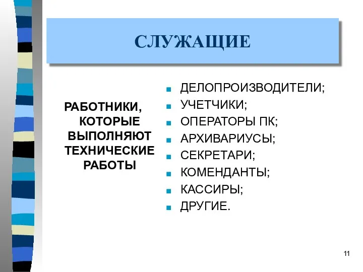 СЛУЖАЩИЕ РАБОТНИКИ, КОТОРЫЕ ВЫПОЛНЯЮТ ТЕХНИЧЕСКИЕ РАБОТЫ ДЕЛОПРОИЗВОДИТЕЛИ; УЧЕТЧИКИ; ОПЕРАТОРЫ ПК; АРХИВАРИУСЫ; СЕКРЕТАРИ; КОМЕНДАНТЫ; КАССИРЫ; ДРУГИЕ.