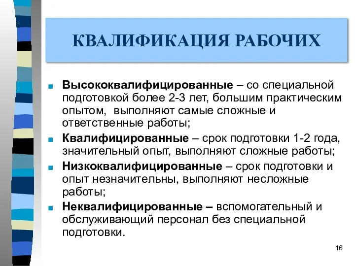 КВАЛИФИКАЦИЯ РАБОЧИХ Высококвалифицированные – со специальной подготовкой более 2-3 лет, большим