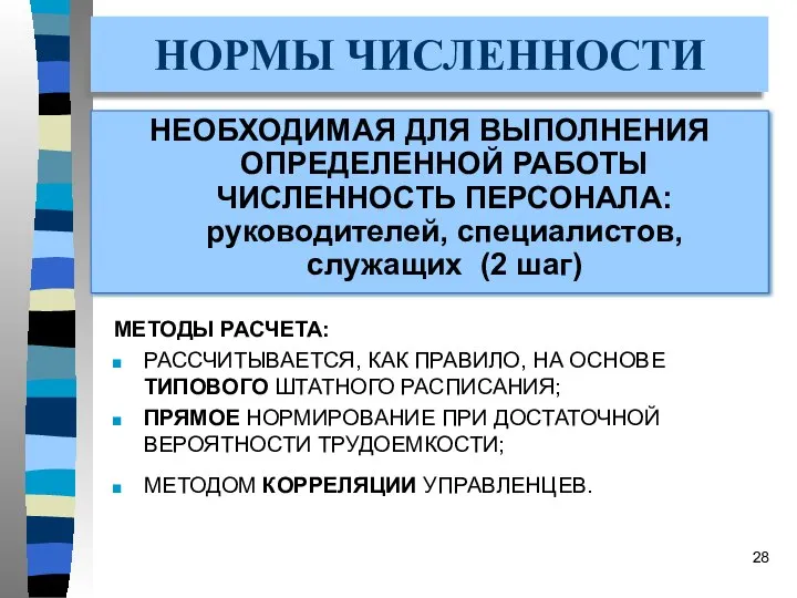 НОРМЫ ЧИСЛЕННОСТИ НЕОБХОДИМАЯ ДЛЯ ВЫПОЛНЕНИЯ ОПРЕДЕЛЕННОЙ РАБОТЫ ЧИСЛЕННОСТЬ ПЕРСОНАЛА: руководителей, специалистов,