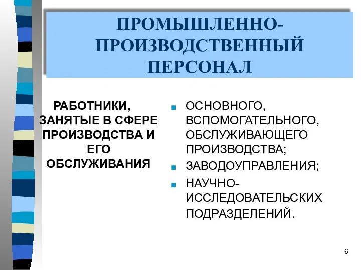 ПРОМЫШЛЕННО-ПРОИЗВОДСТВЕННЫЙ ПЕРСОНАЛ РАБОТНИКИ, ЗАНЯТЫЕ В СФЕРЕ ПРОИЗВОДСТВА И ЕГО ОБСЛУЖИВАНИЯ ОСНОВНОГО,