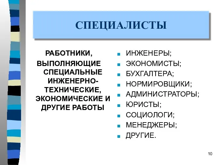 СПЕЦИАЛИСТЫ РАБОТНИКИ, ВЫПОЛНЯЮЩИЕ СПЕЦИАЛЬНЫЕ ИНЖЕНЕРНО- ТЕХНИЧЕСКИЕ, ЭКОНОМИЧЕСКИЕ И ДРУГИЕ РАБОТЫ ИНЖЕНЕРЫ;