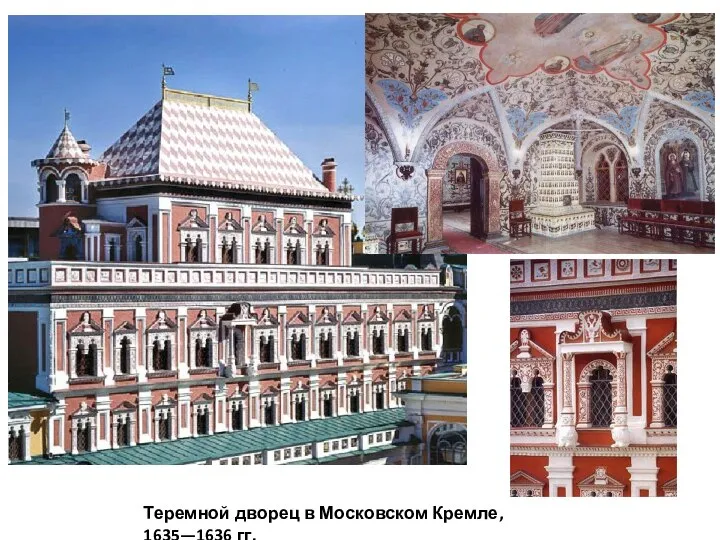 Теремной дворец в Московском Кремле, 1635—1636 гг.