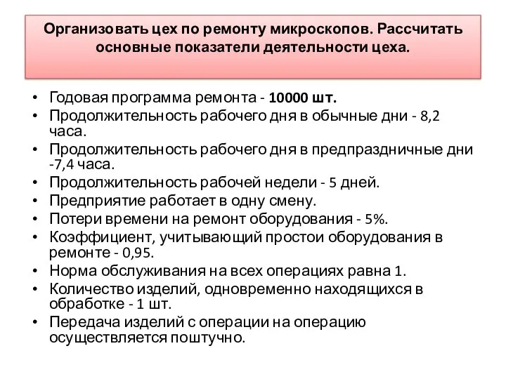 Организовать цех по ремонту микроскопов. Рассчитать основные показатели деятельности цеха. Годовая