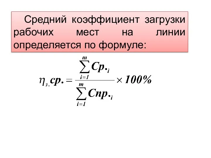 Средний коэффициент загрузки рабочих мест на линии определяется по формуле: