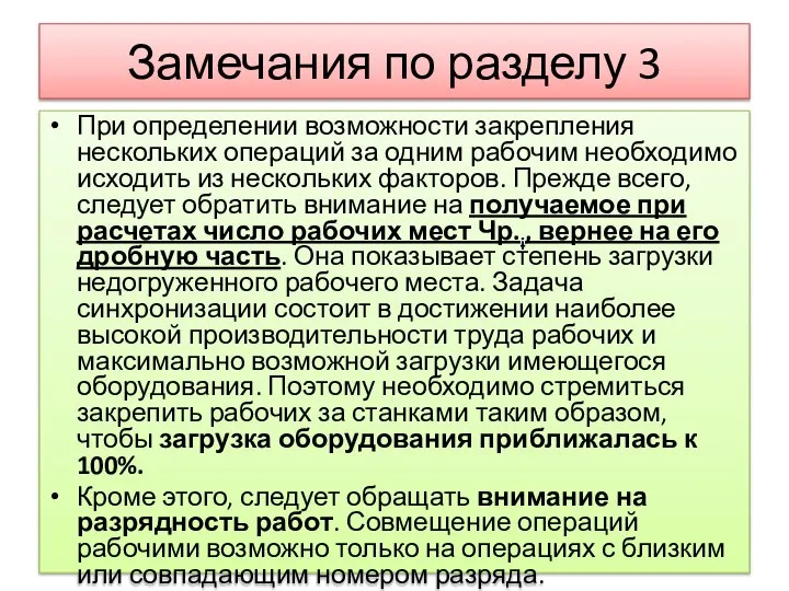 Замечания по разделу 3 При определении возможности закрепления нескольких операций за