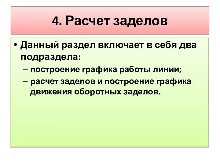 4. Расчет заделов Данный раздел включает в себя два подраздела: построение