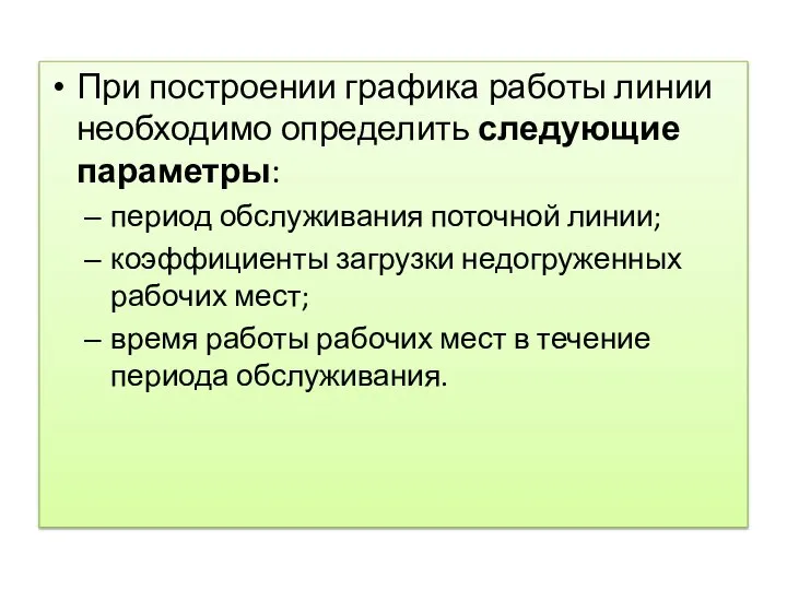 При построении графика работы линии необходимо определить следующие параметры: период обслуживания