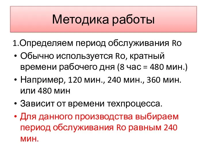 Методика работы 1.Определяем период обслуживания Rо Обычно используется Rо, кратный времени