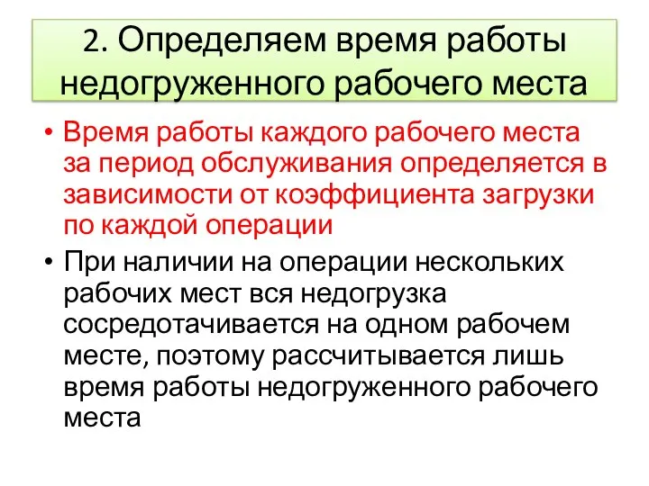 2. Определяем время работы недогруженного рабочего места Время работы каждого рабочего