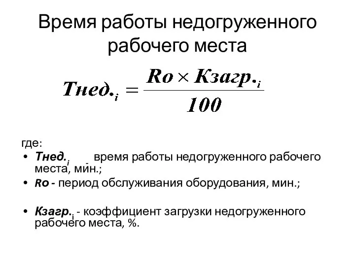 Время работы недогруженного рабочего места где: Тнед.i - время работы недогруженного