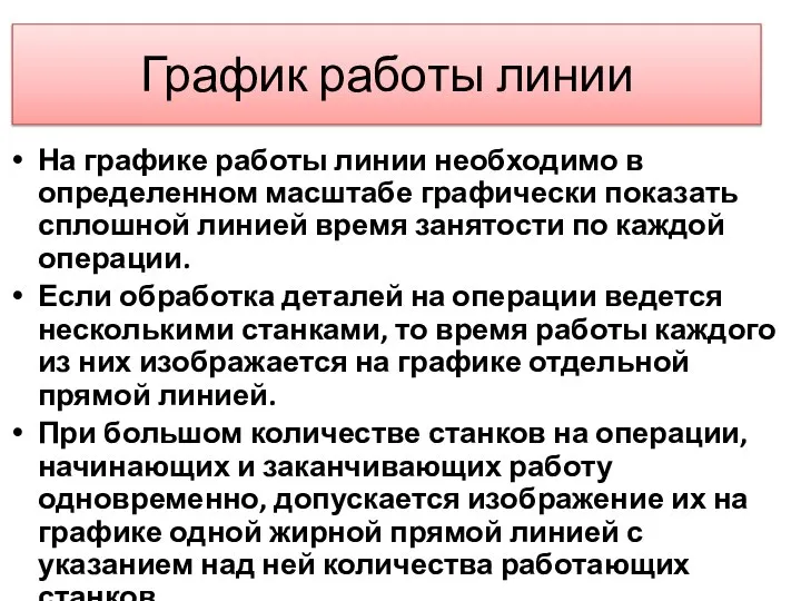 График работы линии На графике работы линии необходимо в определенном масштабе