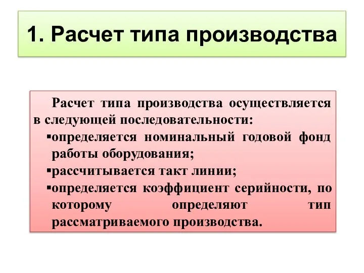 1. Расчет типа производства Расчет типа производства осуществляется в следующей последовательности: