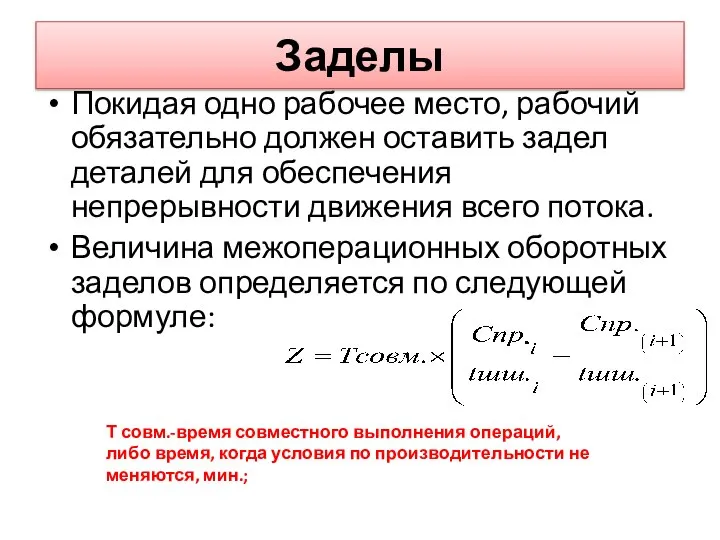 Заделы Покидая одно рабочее место, рабочий обязательно должен оставить задел деталей