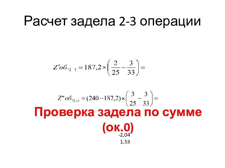 Расчет задела 2-3 операции Проверка задела по сумме (ок.0)