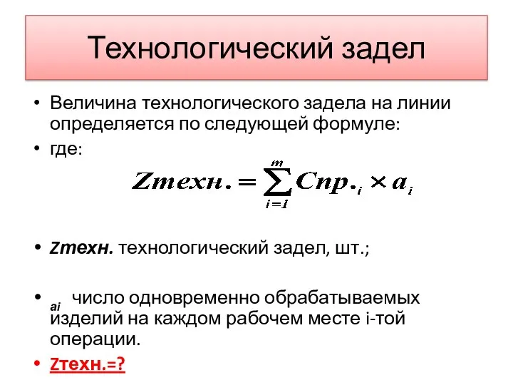 Технологический задел Величина технологического задела на линии определяется по следующей формуле: