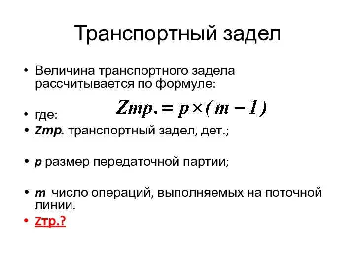 Транспортный задел Величина транспортного задела рассчитывается по формуле: где: Zтр. транспортный