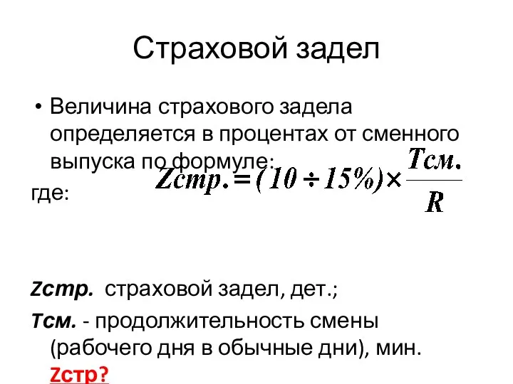 Страховой задел Величина страхового задела определяется в процентах от сменного выпуска
