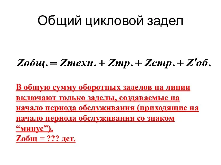 Общий цикловой задел В общую сумму оборотных заделов на линии включают