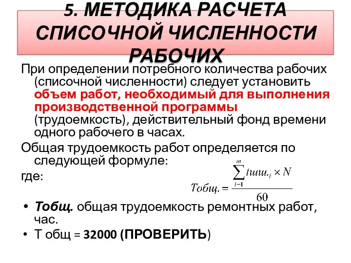 5. МЕТОДИКА РАСЧЕТА СПИСОЧНОЙ ЧИСЛЕННОСТИ РАБОЧИХ При определении потребного количества рабочих