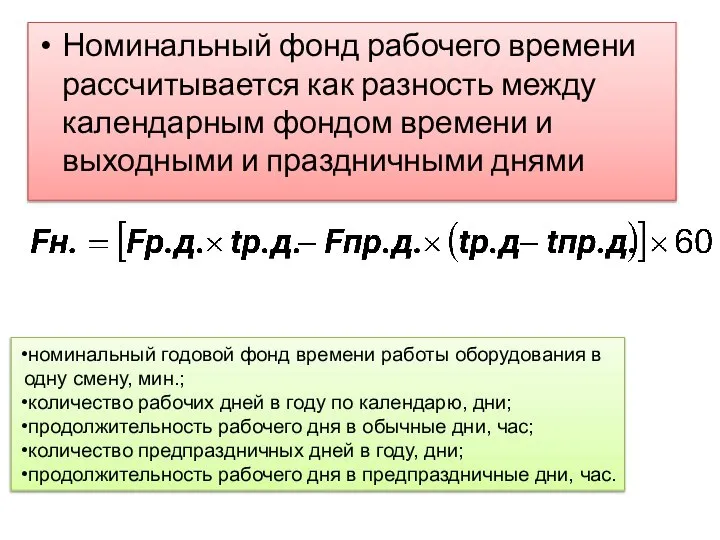 Номинальный фонд рабочего времени рассчитывается как разность между календарным фондом времени